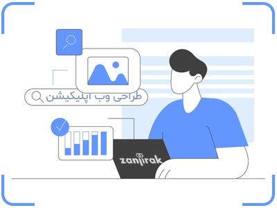 طراحی وب اپلیکیشن